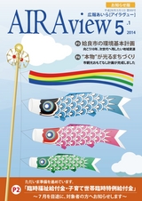広報あいら AIRAview 2014.05.01