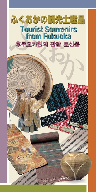 ふくおか土産品パンフ