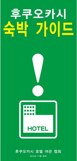 Fukuoka City Hotel & Area GUIDE