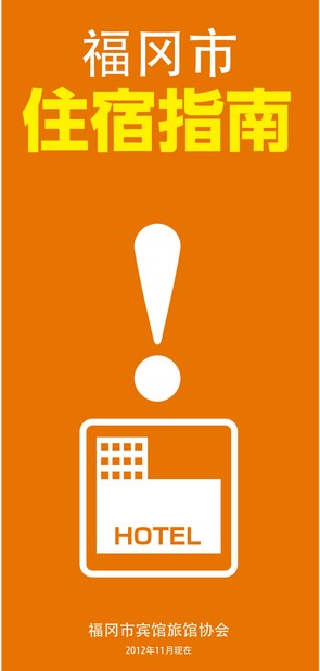 福岡市 住宿指南