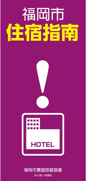 福岡市 住宿指南 中文（繁体）