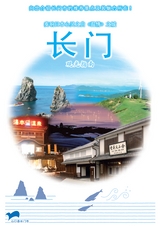 長門市観光ガイド