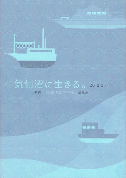 気仙沼に生きる。