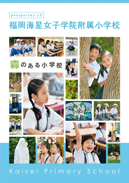 福岡海星女子学院附属小学校