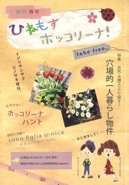 ひねもすホッコリーナ！