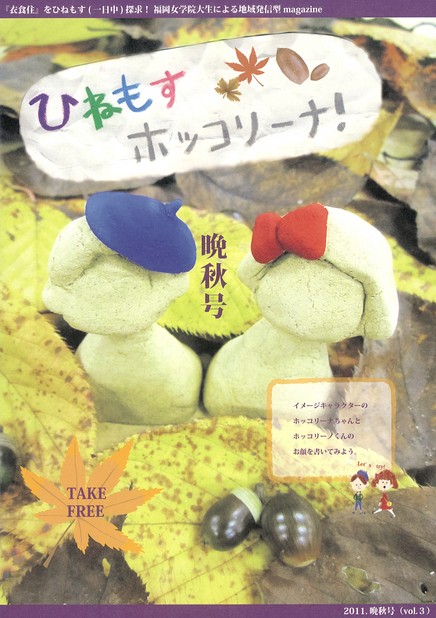 ひねもすホッコリーナ！