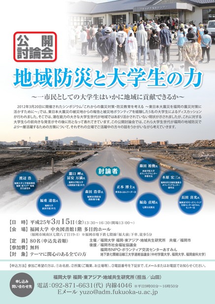 福岡大学「地域防災と大学生の力」公開討論会のお知らせ