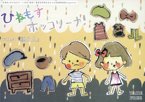 ひねもすホッコリーナ！