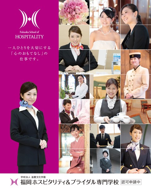 福岡ホスピタリティ＆ブライダル専門学校