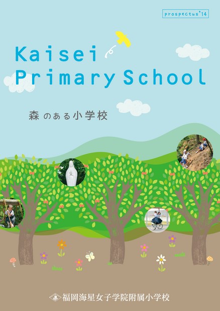 福岡海星女子学院附属小学校 2014学校案内
