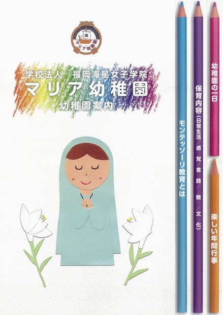 マリア幼稚園 幼稚園案内