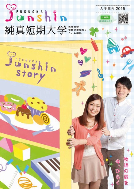 純真短期大学 入学案内