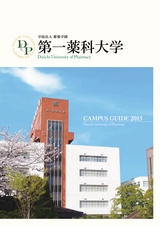 第一薬科大学 キャンパスガイド2015