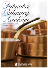 福岡調理師専門学校 2015 学校案内