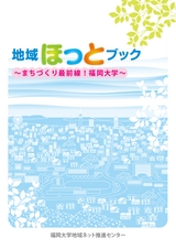 地域ほっとブック 〜まちづくり最前線！ 福岡大学〜