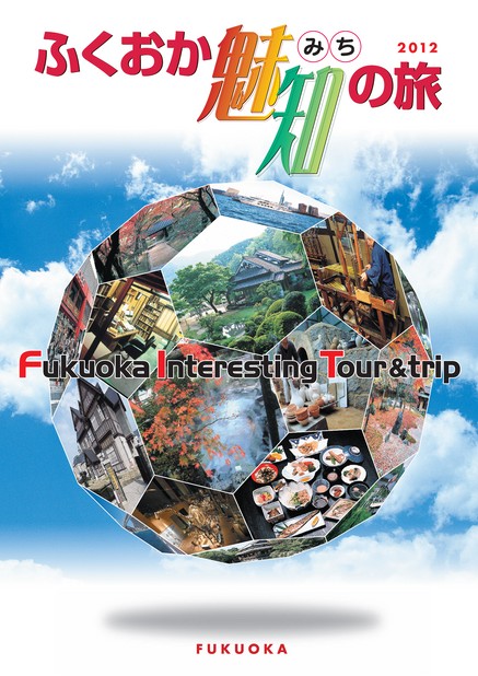 ふくおか魅知の旅