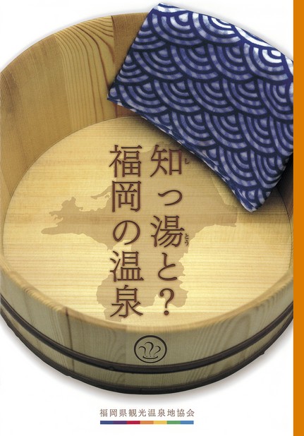 知っ湯と？福岡の温泉
