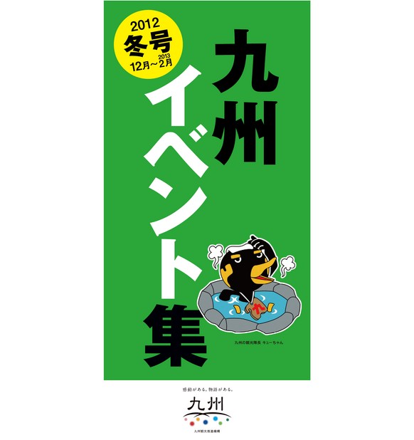 九州イベント集 冬号(2012.12〜2013.2)