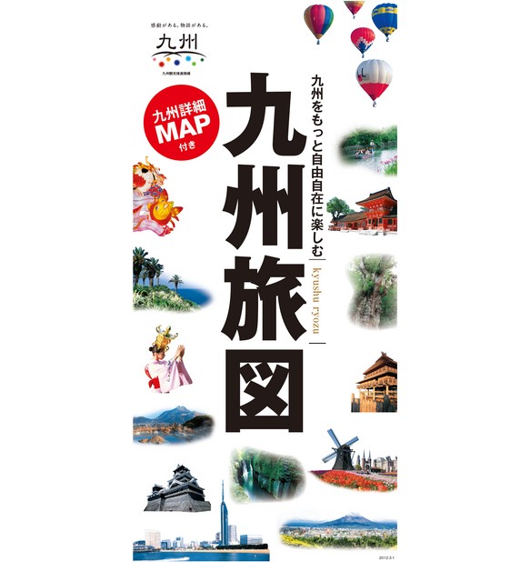 九州旅図 2012