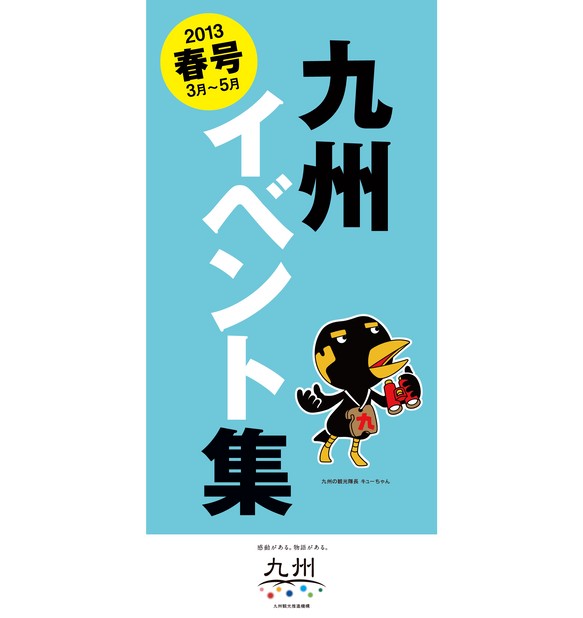 九州イベント集