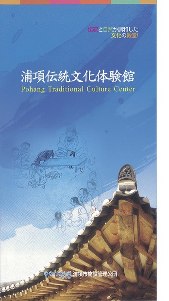 浦項伝統文化体験館