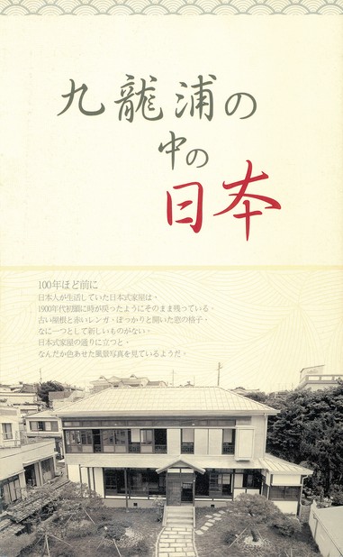 九龍浦の中の日本