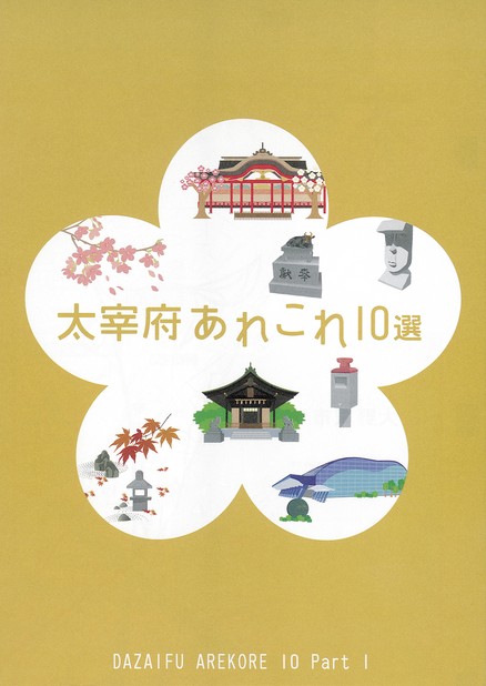 太宰府あれこれ10選