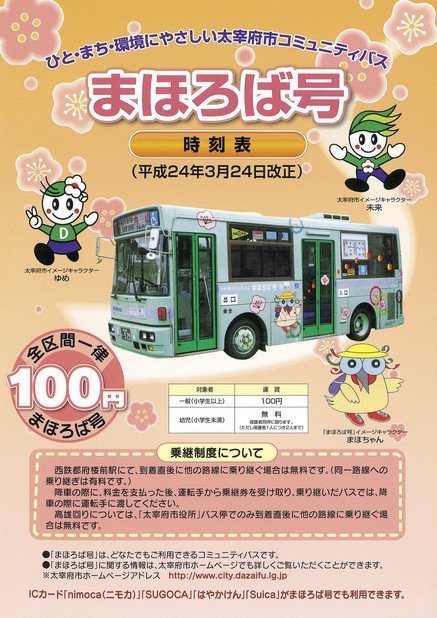 まほろば号時刻表