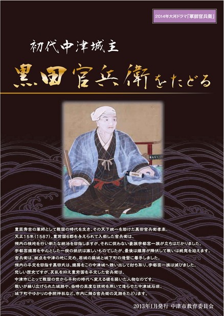 初代中津城主 黒田官兵衛をたどる