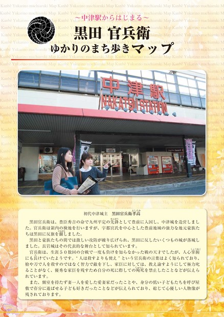 〜中津駅から始まる〜黒田官兵衛ゆかりのまち歩きマップ