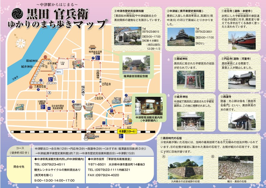 〜中津駅から始まる〜黒田官兵衛ゆかりのまち歩きマップ