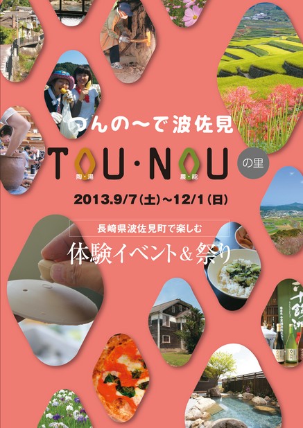 つんの〜で波佐見 TOU・NOUの里