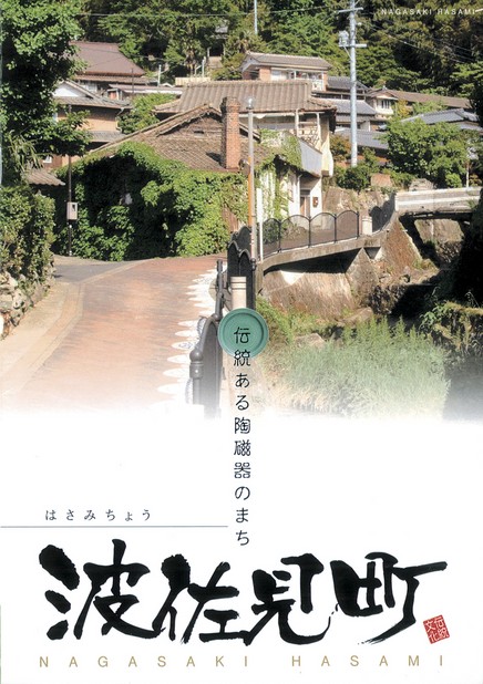 伝統のある陶磁器のまち 波佐見町