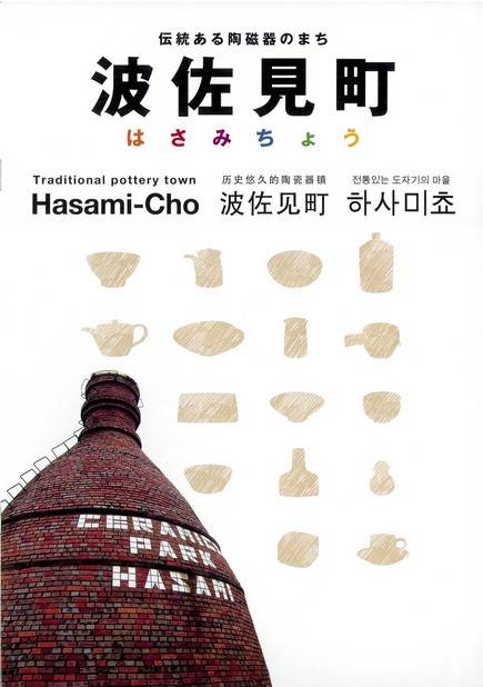 伝統のある陶磁器のまち 波佐見町