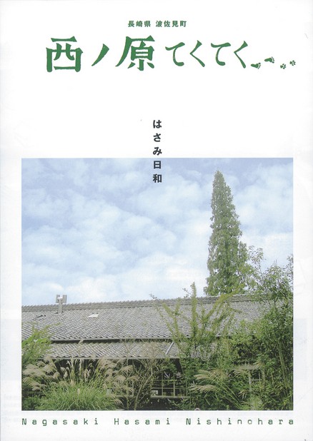 西の原てくてく