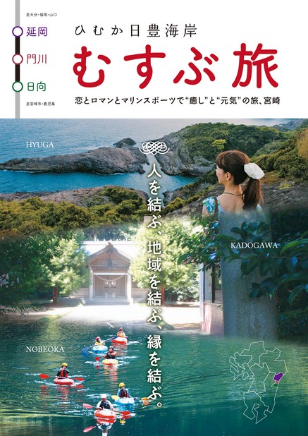 ひむか日豊海岸 むすぶ旅