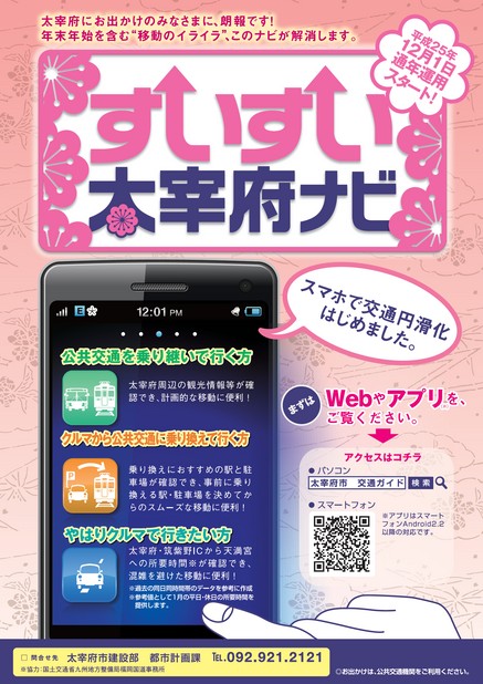 すいすい太宰府ナビ