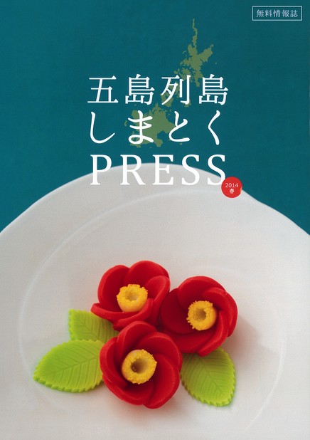 五島列島しまとくPRESS