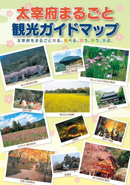 太宰府まるごと観光ガイドマップ