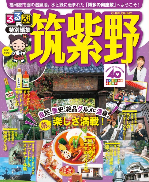 るるぶ「筑紫野」
