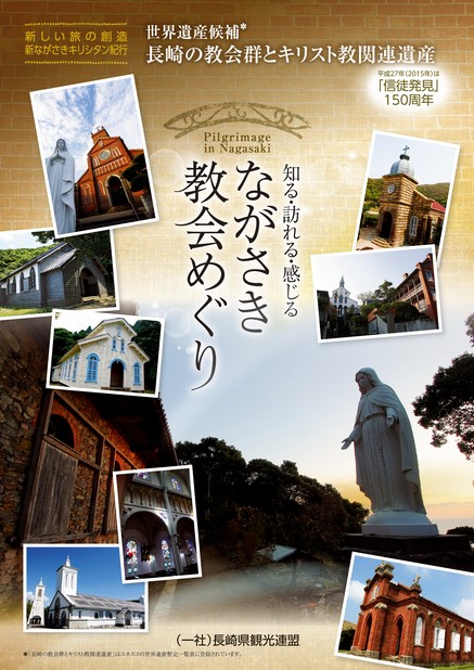 ながさき教会めぐり