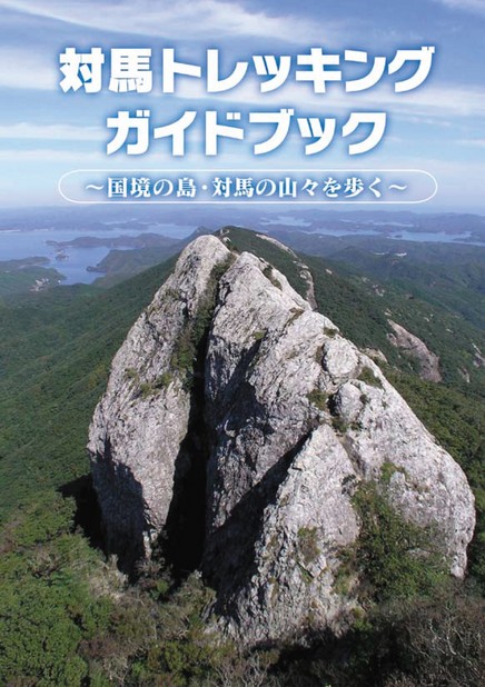 対馬トレッキングガイドブック