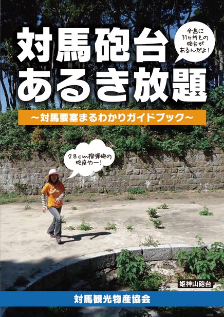 対馬砲台あるき放題