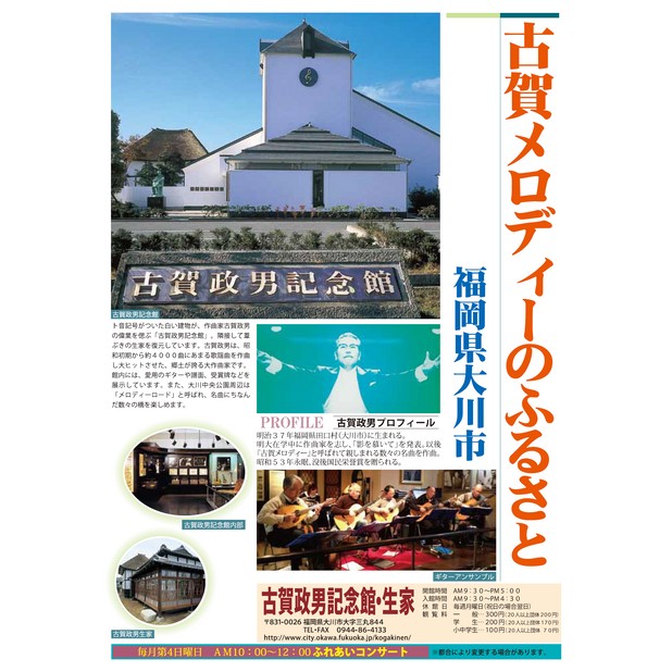 想い出は古賀メロディとともに・・・