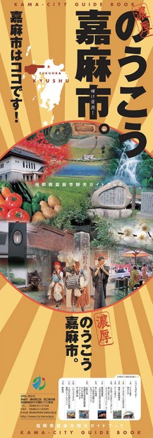 のうこう嘉麻市