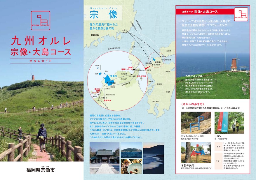 九州オルレ 宗像・大島コース オルレガイド