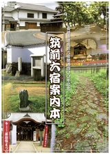 筑前六宿案内本