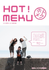 HOT! MEKU ホトメク〜たび旅かしま 通年版〜