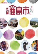 かしま観光ダイジェスト〜鹿島のいいトコ色とりどり〜