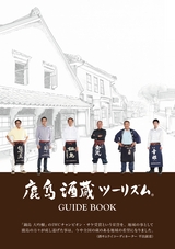 鹿島酒蔵ツーリズム ガイドブック